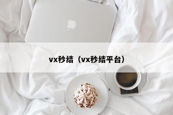 vx秒结（vx秒结平台）